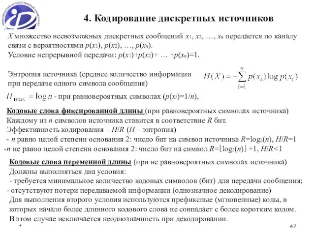 * 4. Кодирование дискретных источников Кодовые слова переменной длины (при не равновероятных