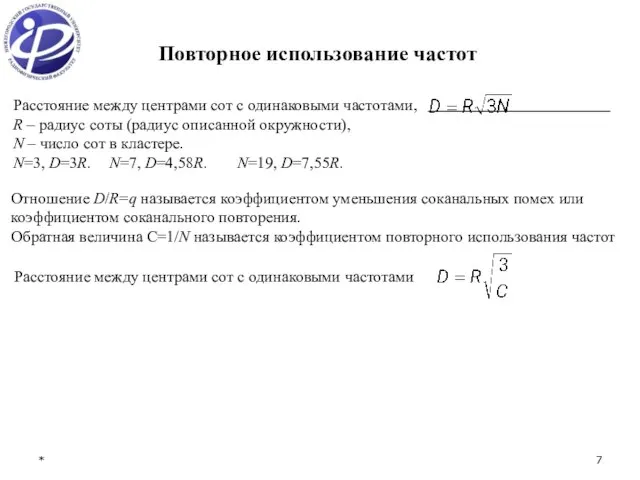 * Повторное использование частот Отношение D/R=q называется коэффициентом уменьшения соканальных помех или