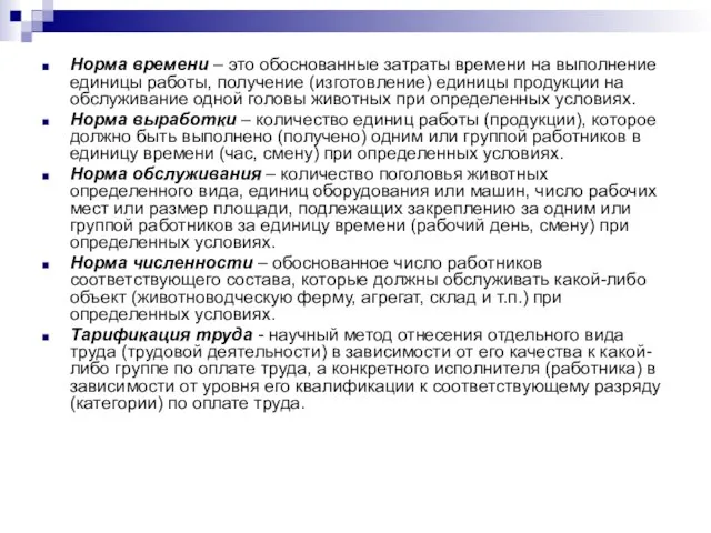 Норма времени – это обоснованные затраты времени на выполнение единицы работы, получение