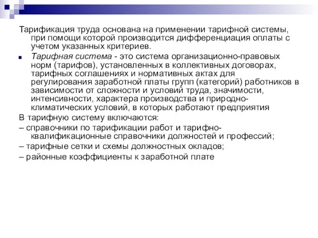 Тарификация труда основана на применении тарифной системы, при помощи которой производится дифференциация