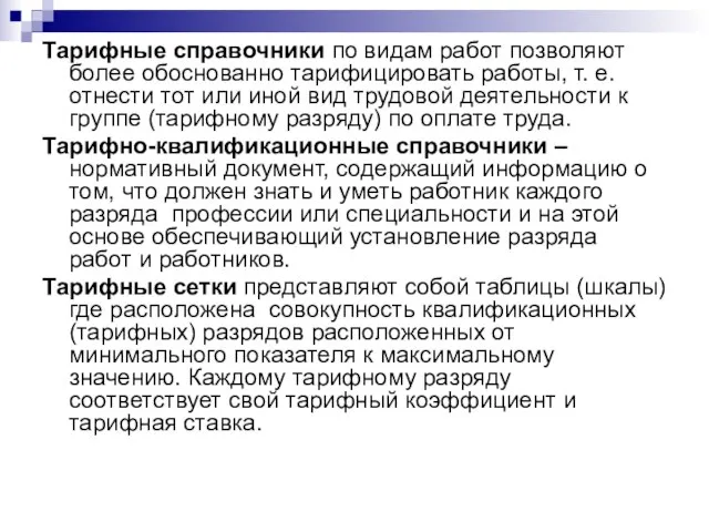 Тарифные справочники по видам работ позволяют более обоснованно тарифицировать работы, т. е.