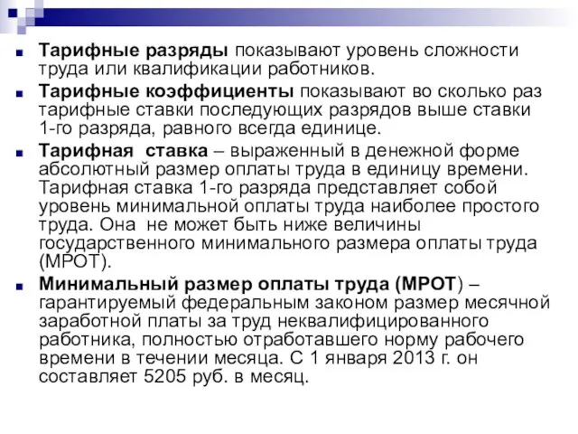 Тарифные разряды показывают уровень сложности труда или квалификации работников. Тарифные коэффициенты показывают