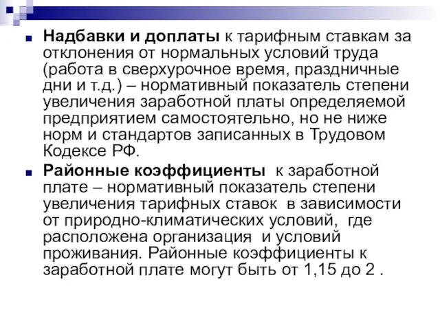 Надбавки и доплаты к тарифным ставкам за отклонения от нормальных условий труда