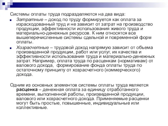 Системы оплаты труда подразделяются на два вида: Затратные – доход по труду