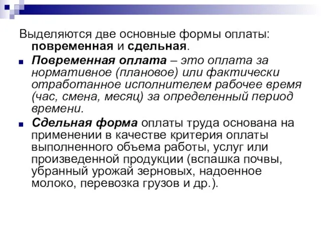 Выделяются две основные формы оплаты: повременная и сдельная. Повременная оплата – это