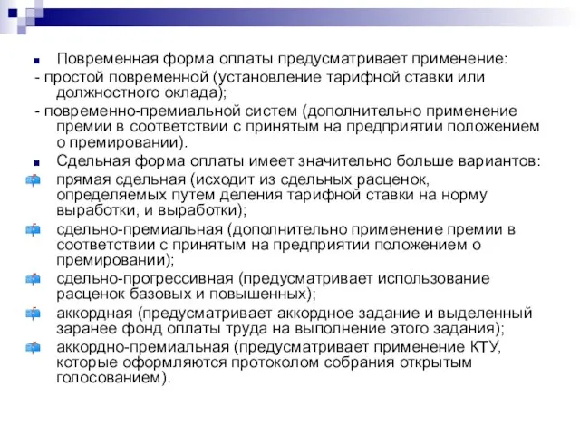 Повременная форма оплаты предусматривает применение: - простой повременной (установление тарифной ставки или