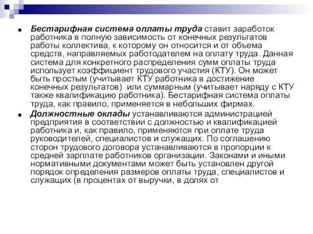 Бестарифная система оплаты труда ставит заработок работника в полную зависимость от конечных