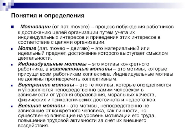 Понятия и определения Мотивация (от лат. movere) – процесс побуждения работников к