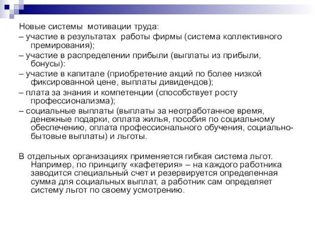 Новые системы мотивации труда: – участие в результатах работы фирмы (система коллективного