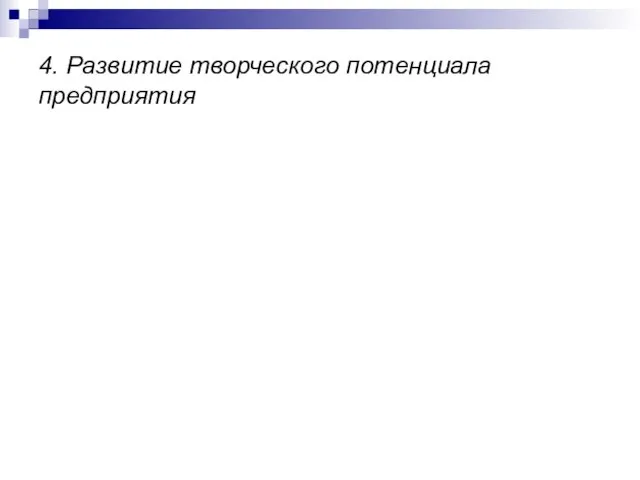 4. Развитие творческого потенциала предприятия