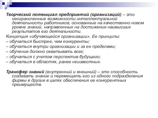 Творческий потенциал предприятий (организаций) – это неограниченные возможности интеллектуальной деятельности работников, основанные