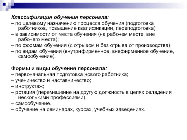 Классификация обучения персонала: – по целевому назначению процесса обучения (подготовка работников, повышение