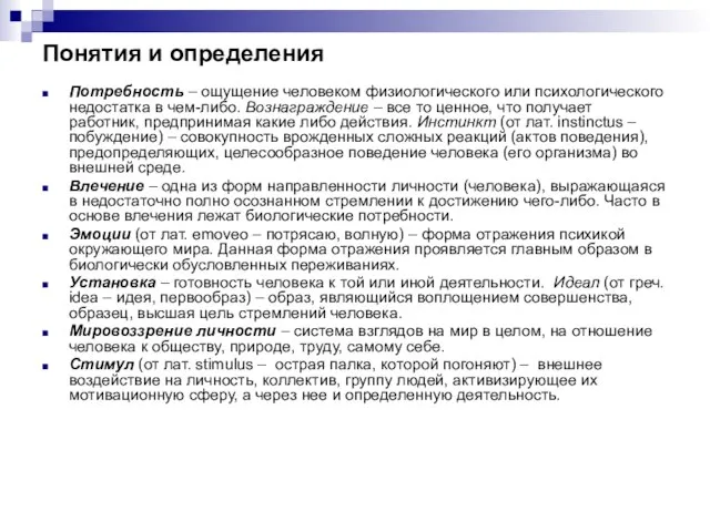 Понятия и определения Потребность – ощущение человеком физиологического или психологического недостатка в