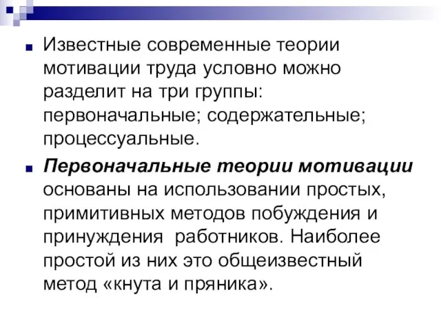 Известные современные теории мотивации труда условно можно разделит на три группы: первоначальные;