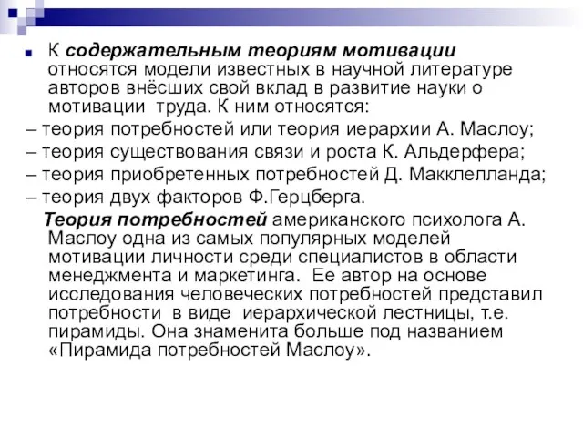 К содержательным теориям мотивации относятся модели известных в научной литературе авторов внёсших