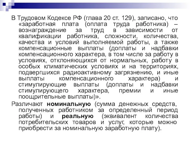 В Трудовом Кодексе РФ (глава 20 ст. 129), записано, что «заработная плата