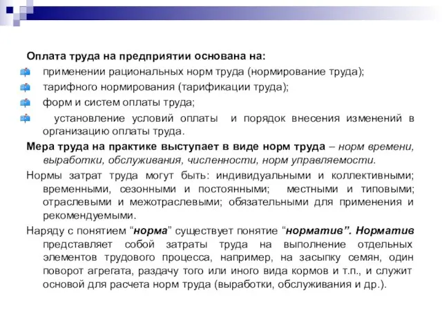 Оплата труда на предприятии основана на: применении рациональных норм труда (нормирование труда);