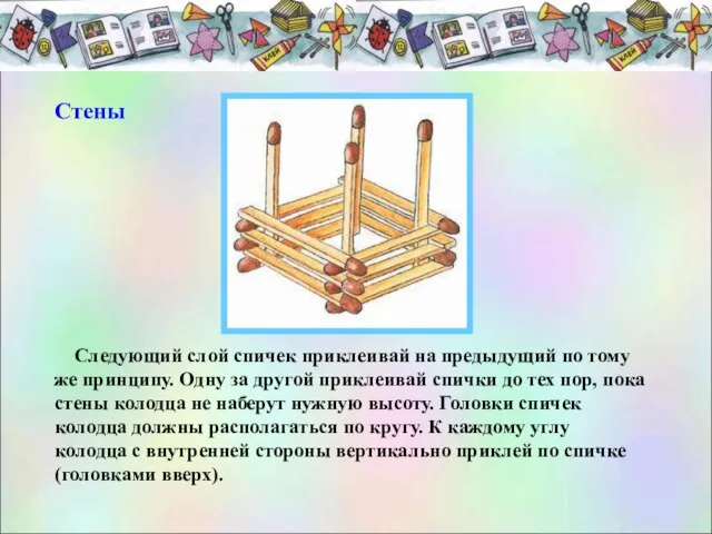 Следующий слой спичек приклеивай на предыдущий по тому же принципу. Одну за