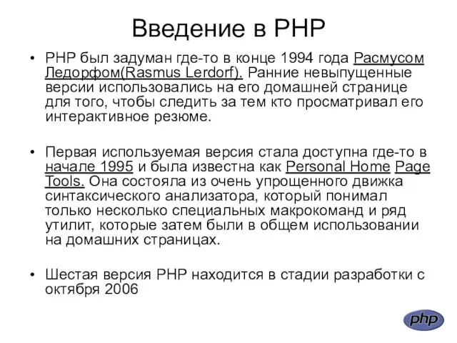 Введение в PHP PHP был задуман где-то в конце 1994 года Расмусом