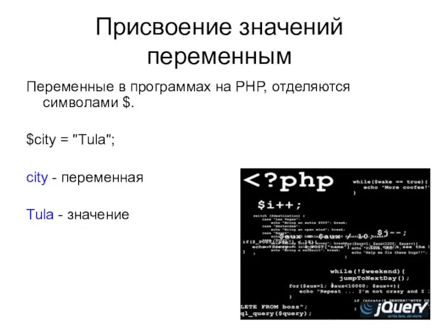 Присвоение значений переменным Переменные в программах на PHP, отделяются символами $. $city