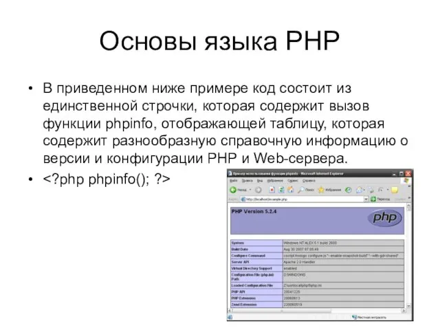 Основы языка PHP В приведенном ниже примере код состоит из единственной строчки,