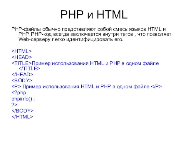 PHP и HTML PHP-файлы обычно представляют собой смесь языков HTML и РНР.