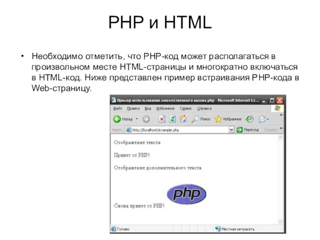 PHP и HTML Необходимо отметить, что PHP-код может располагаться в произвольном месте