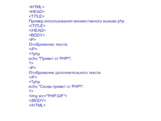 Пример использования множественого вызова php Отображение текста echo "Привет от PHP!"; ?>