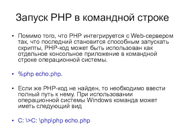 Запуск PHP в командной строке Помимо того, что РНР интегрируется с Web-сервером