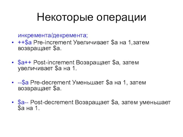 Некоторые операции инкремента/декремента; ++$a Pre-increment Увеличивает $a на 1,затем возвращает $a. $a++