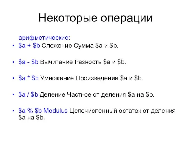 Некоторые операции арифметические: $a + $b Сложение Сумма $a и $b. $a