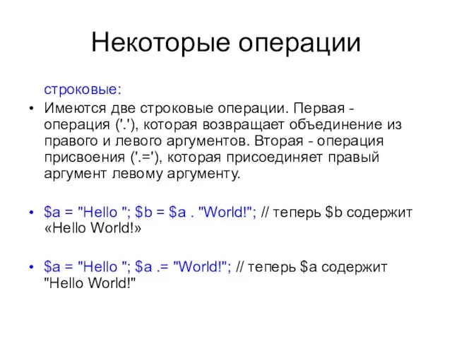 Некоторые операции строковые: Имеются две строковые операции. Первая - операция ('.'), которая