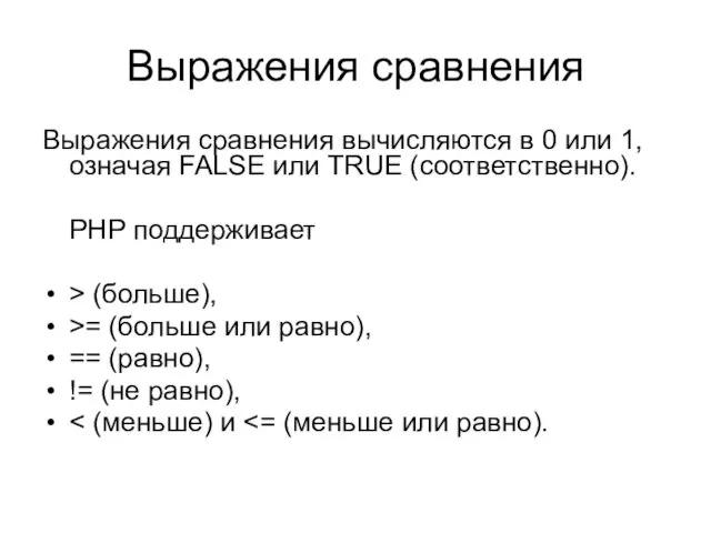 Выражения сравнения Выражения сравнения вычисляются в 0 или 1, означая FALSE или