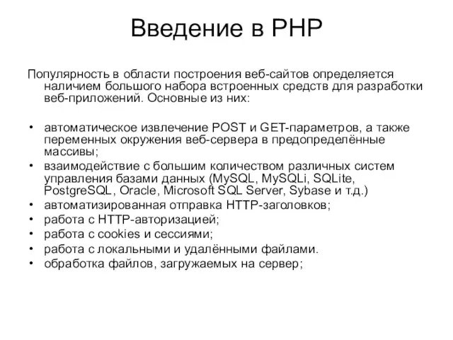 Введение в PHP Популярность в области построения веб-сайтов определяется наличием большого набора