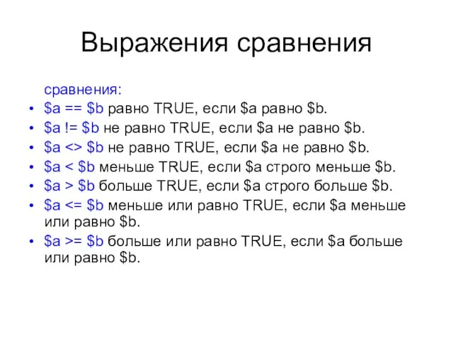 Выражения сравнения сравнения: $a == $b равно TRUE, если $a равно $b.