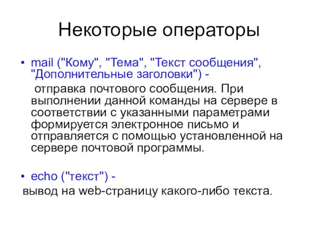 Некоторые операторы mail ("Кому", "Тема", "Текст сообщения", "Дополнительные заголовки") - отправка почтового