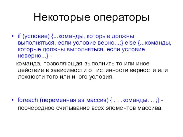 Некоторые операторы if (условие) {...команды, которые должны выполняться, если условие верно...;} else