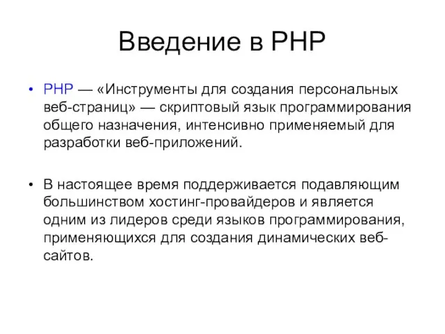 Введение в PHP PHP — «Инструменты для создания персональных веб-страниц» — скриптовый