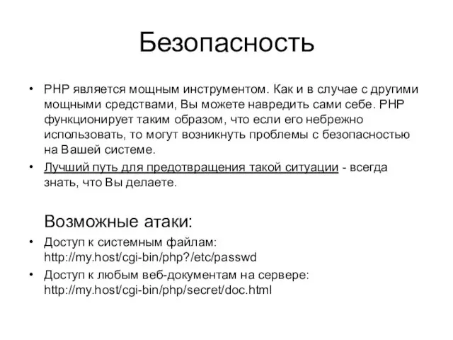 Безопасность PHP является мощным инструментом. Как и в случае с другими мощными