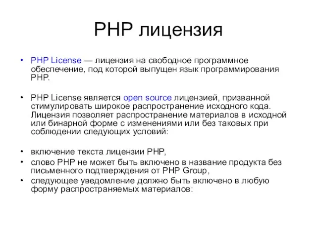 PHP лицензия PHP License — лицензия на свободное программное обеспечение, под которой