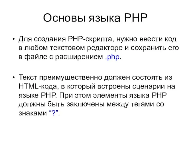 Основы языка PHP Для создания PHP-скрипта, нужно ввести код в любом текстовом