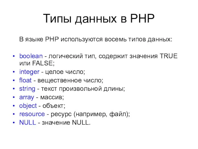 Типы данных в PHP В языке РНР используются восемь типов данных: boolean