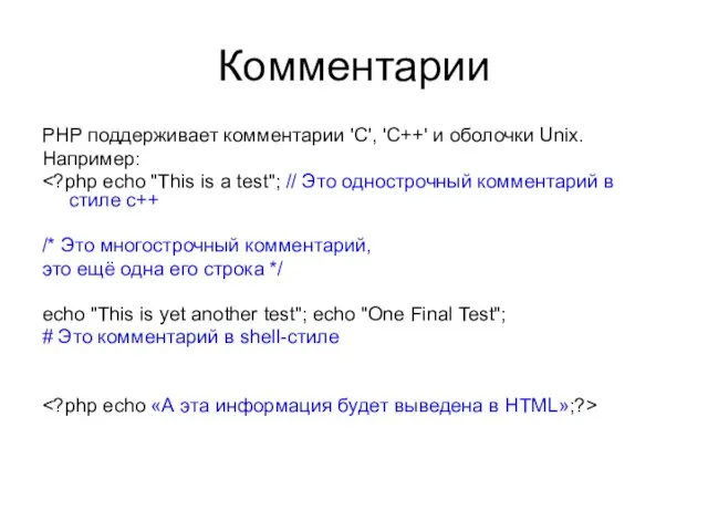 Комментарии PHP поддерживает комментарии 'C', 'C++' и оболочки Unix. Например: /* Это