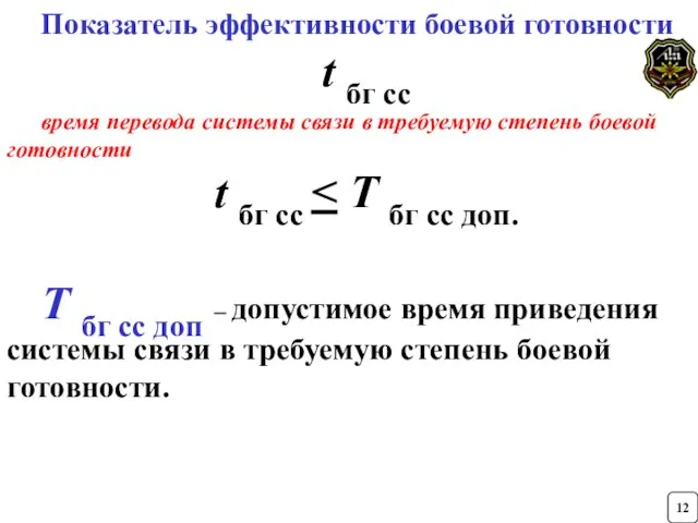 12 Показатель эффективности боевой готовности t бг cc время перевода системы связи