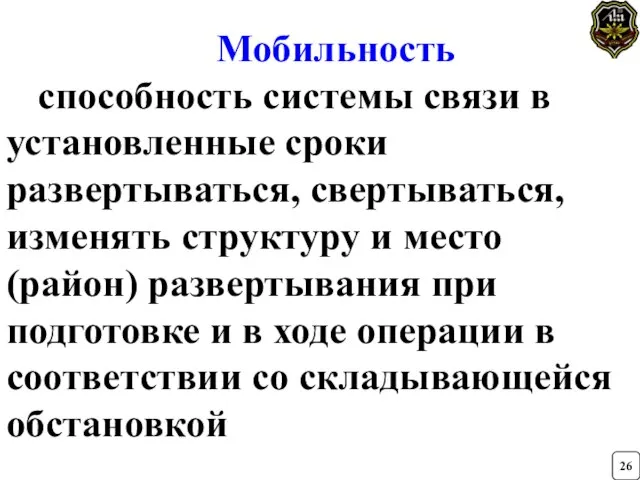 Мобильность способность системы связи в установленные сроки развертываться, свертываться, изменять структуру и