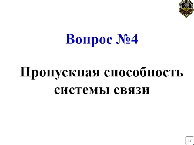 Вопрос №4 Пропускная способность системы связи 31