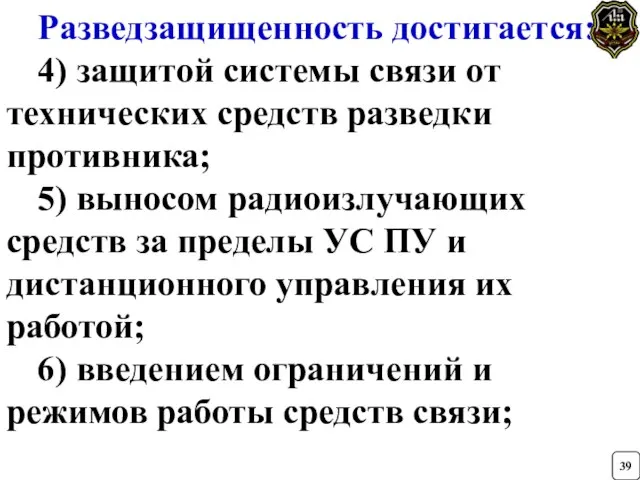 Разведзащищенность достигается: 4) защитой системы связи от технических средств разведки противника; 5)