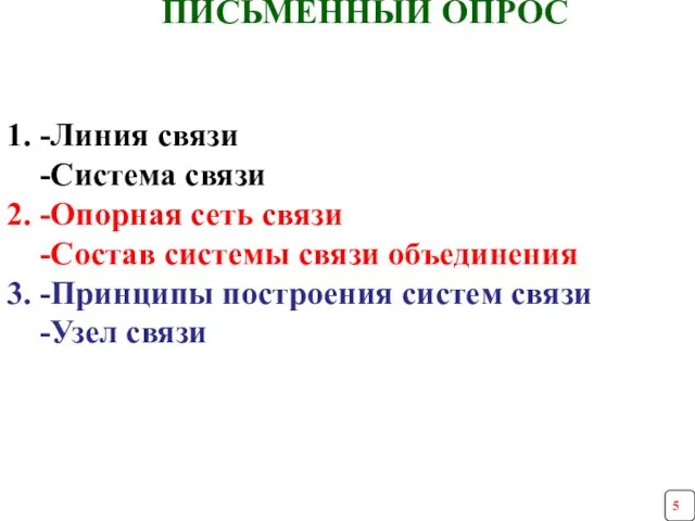 ПИСЬМЕННЫЙ ОПРОС 1. -Линия связи -Система связи 2. -Опорная сеть связи -Состав