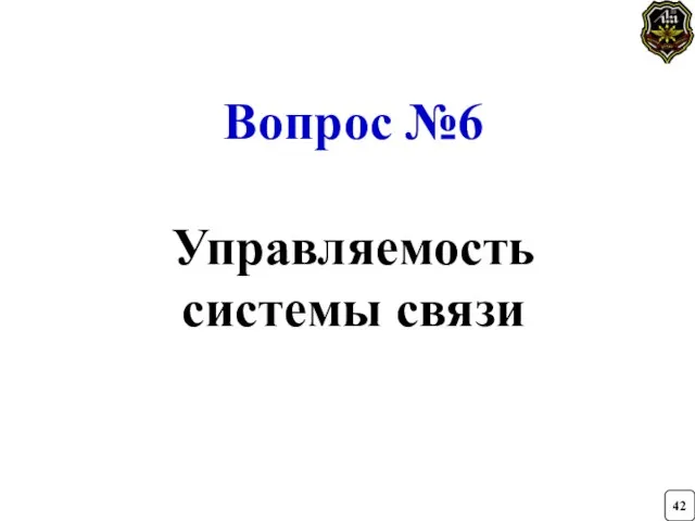 Вопрос №6 Управляемость системы связи 42