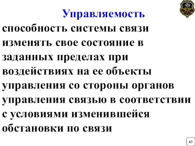 Управляемость способность системы связи изменять свое состояние в заданных пределах при воздействиях